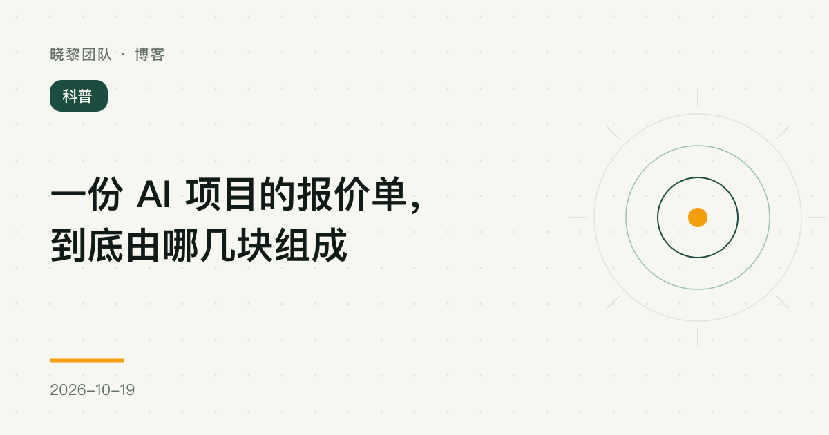 一份 AI 项目的报价单，到底由哪几块组成