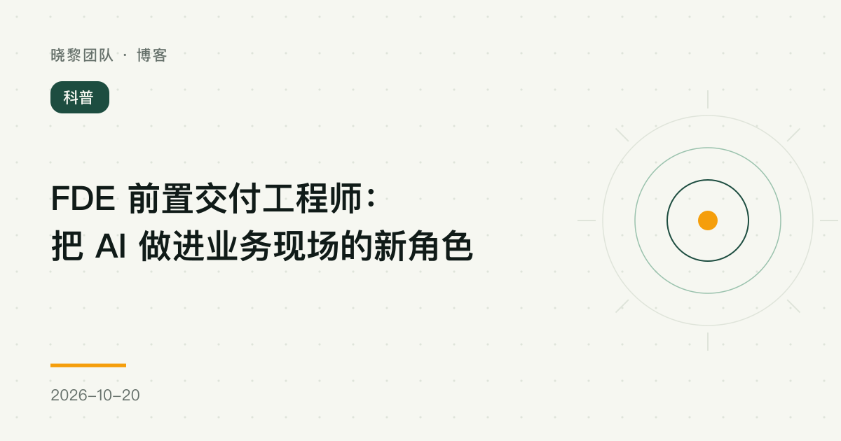 FDE 前置交付工程师:把 AI 做进业务现场的新角色