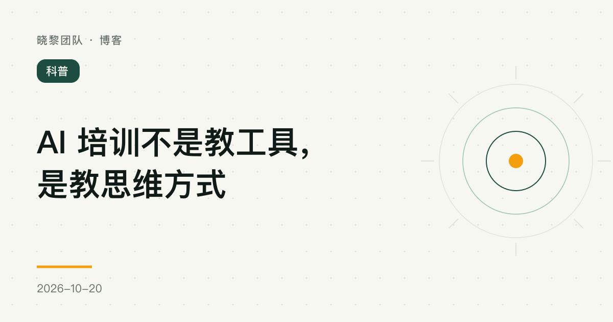 AI 培训不是教工具,是教思维方式