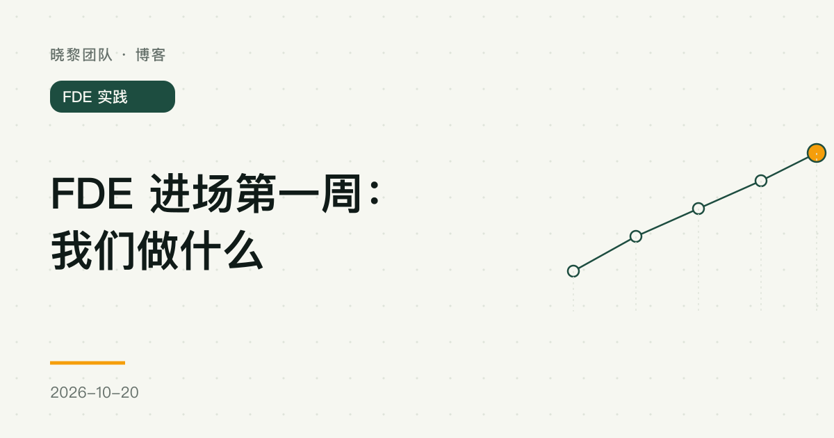 FDE 进场第一周:我们做什么