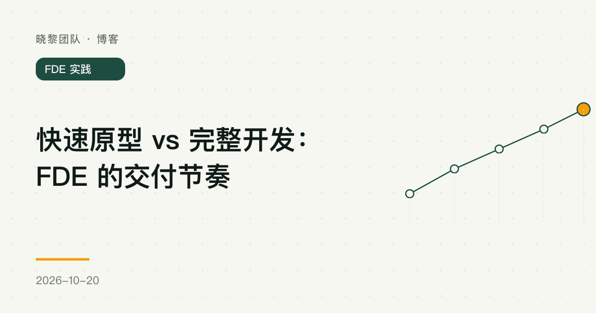 快速原型 vs 完整开发:FDE 的交付节奏