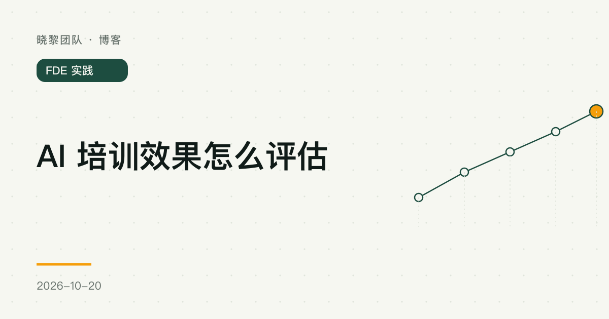 AI 培训效果怎么评估