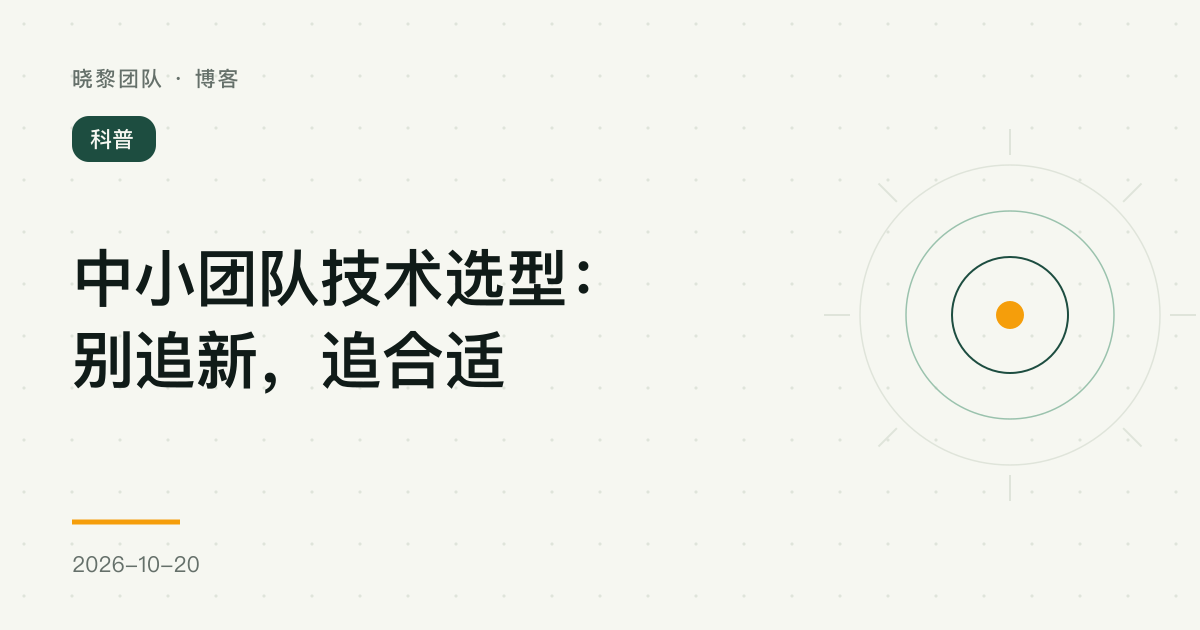 中小团队技术选型:别追新,追合适