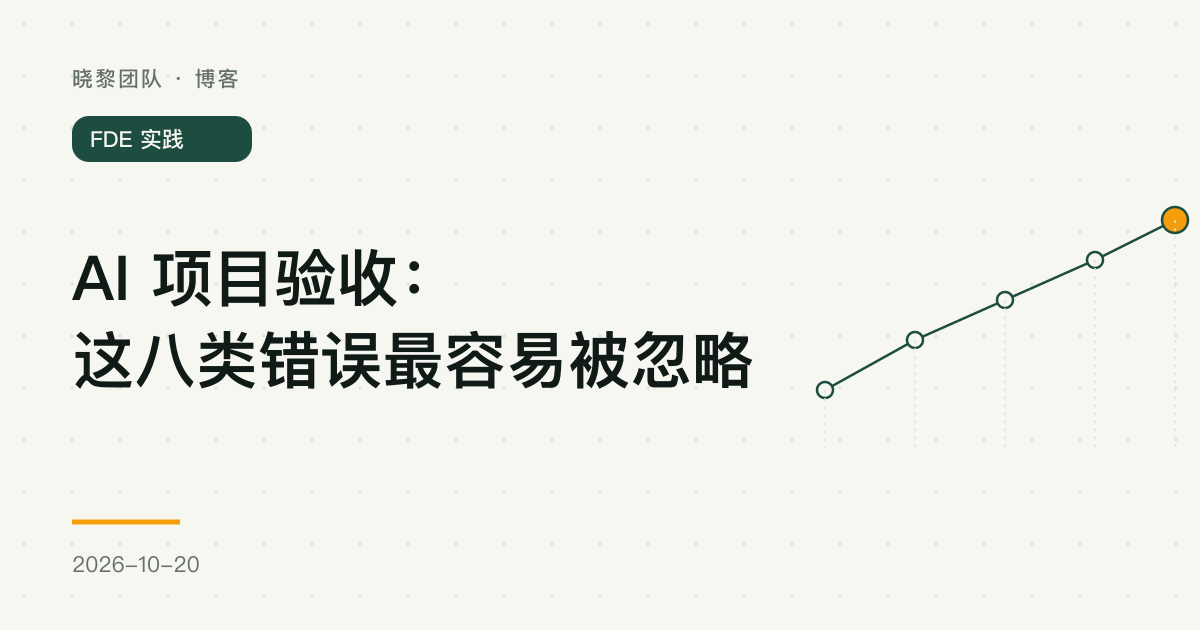 AI 项目验收:这八类错误最容易被忽略