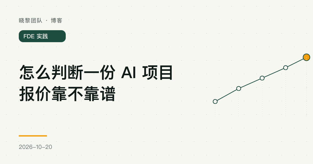 怎么判断一份 AI 项目报价靠不靠谱
