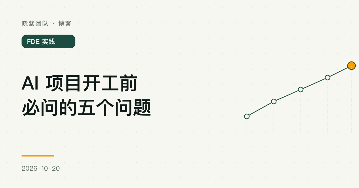 AI 项目开工前必问的五个问题