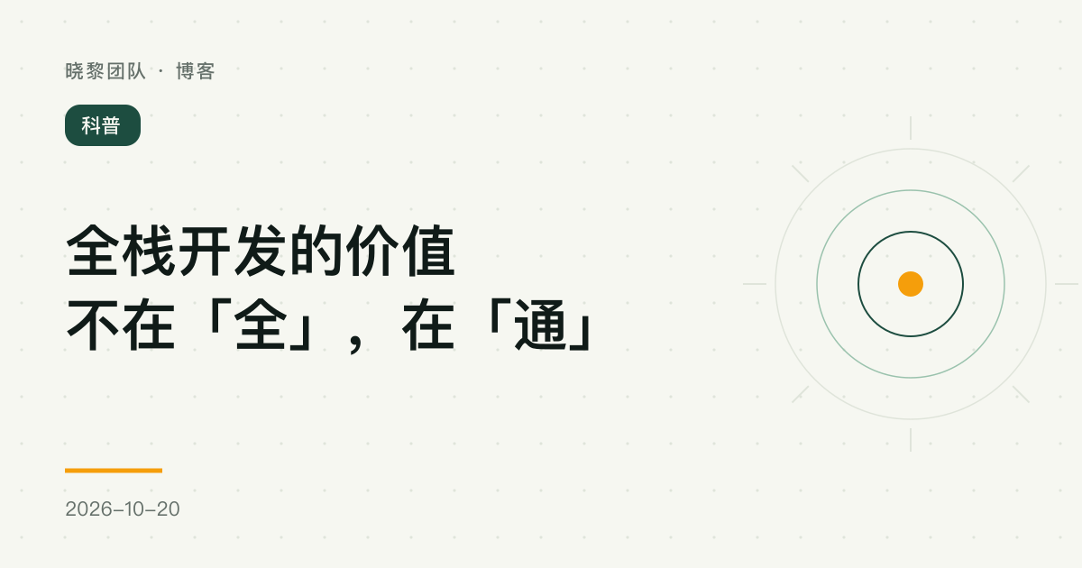 全栈开发的价值不在"全",在"通"
