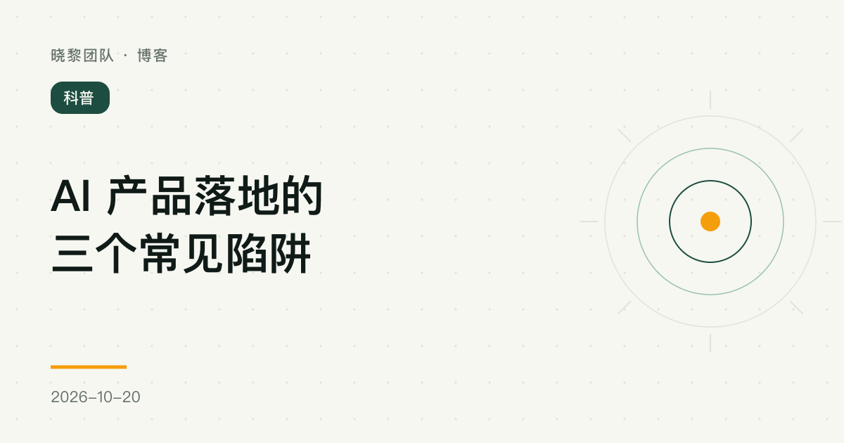 AI 产品落地的三个常见陷阱