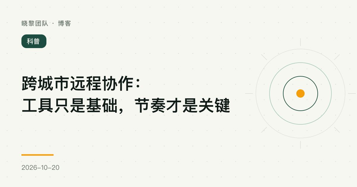 跨城市远程协作:工具只是基础,节奏才是关键