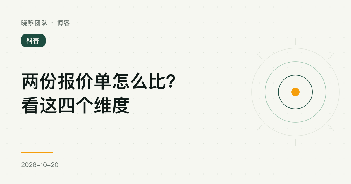 两份报价单怎么比?看这四个维度